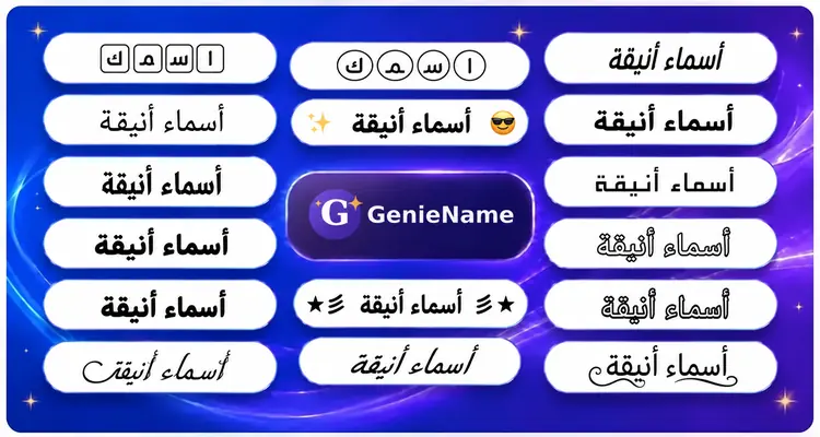 مولد الأسماء الأنيقة - أمثلة على أنماط الأسماء والخطوط الأنيقة | GenieName