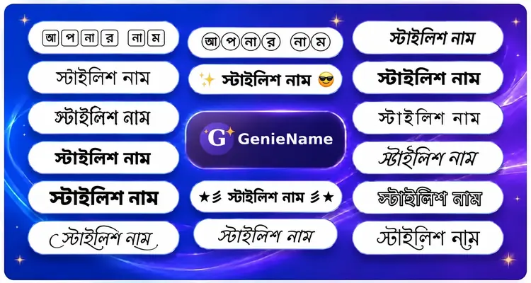 স্টাইলিশ নাম জেনারেটর - ফ্যান্সি নাম ও ফন্ট স্টাইলের উদাহরণ | GenieName