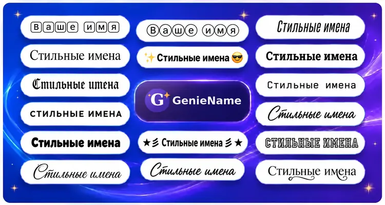 Генератор Стильных Имён - примеры стилей имён и шрифтов | GenieName