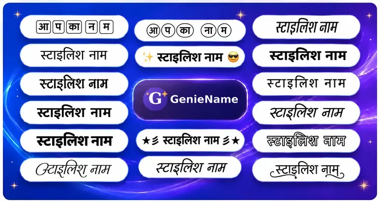 स्टाइलिश नेम जनरेटर - फैंसी नाम और फॉन्ट स्टाइल्स के उदाहरण | GenieName
