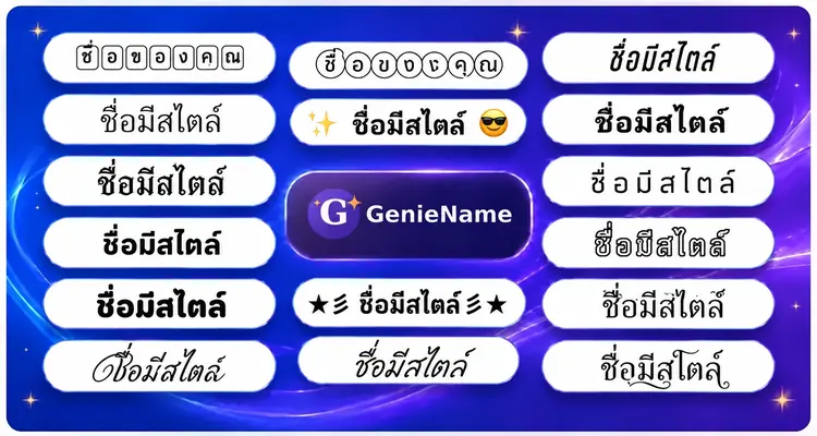 เครื่องมือสร้างชื่อสไตล์ - ตัวอย่างสไตล์ชื่อและฟอนต์แฟนซี | GenieName