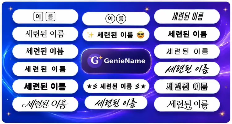 스타일리시 이름 생성기 - 화려한 이름과 폰트 스타일 예시 | GenieName