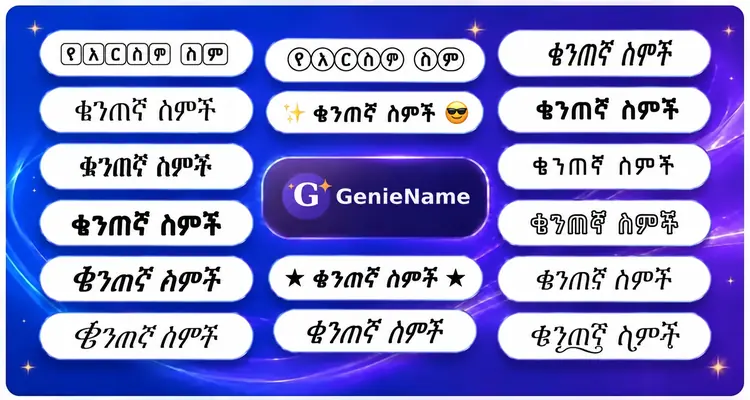 ውብ ስም ጀነሬተር - ማራኪ የስም እና የፊደል ስታይል ምሳሌዎች | GenieName