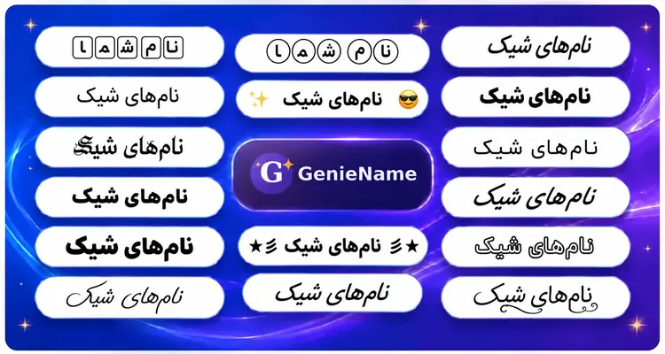 سازنده نام شیک - نمونههای سبک نام و فونت فانتزی | GenieName