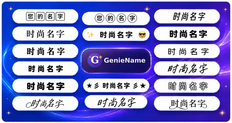 时尚名字生成器 - 炫酷名字和字体风格示例 | GenieName