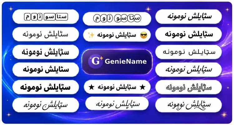 ښکلی نوم جنریټر - د نوم او فونټ سټایلونو بېلګې | GenieName